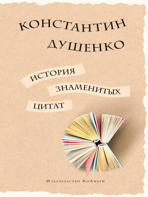 cover image of История знаменитых цитат